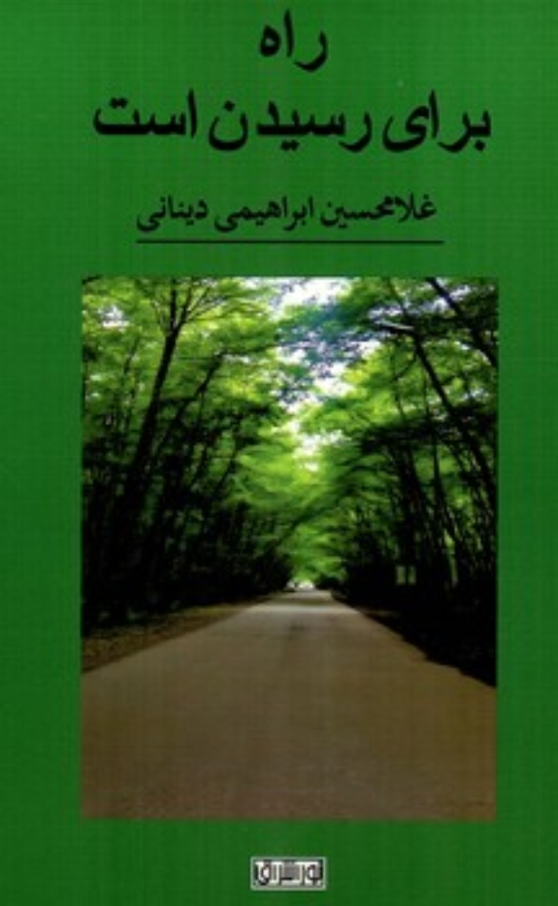 تصویر  راه برای رسیدن است (رقعی-شمیز)